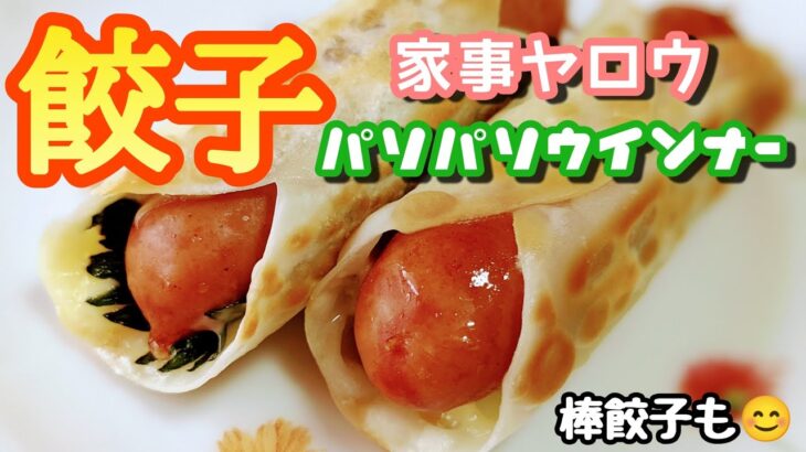 【家事ヤロウ】残った皮で【包まない棒餃子】も作りました〜