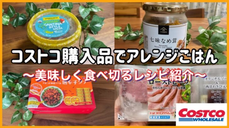 【コストコ購入品】アレンジレシピで無駄なく完食！簡単オススメレシピの紹介！