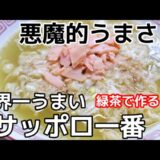 緑茶で作る【世界一うまいサッポロ一番塩ラーメン】//How to make instat noodle
