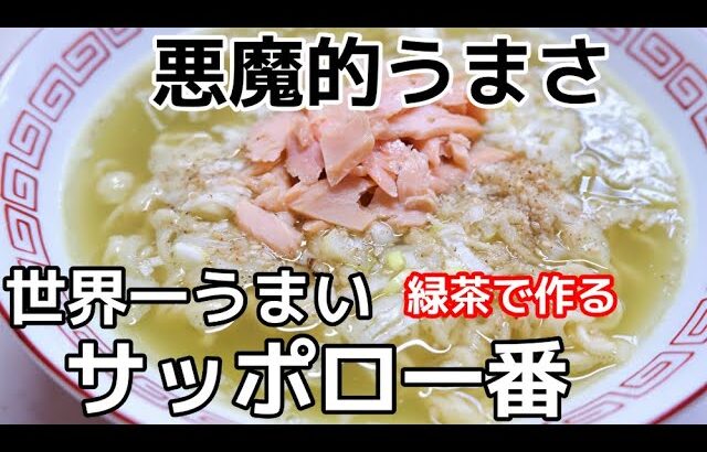 緑茶で作る【世界一うまいサッポロ一番塩ラーメン】//How to make instat noodle