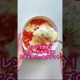 レンジで3分！とろ～りチーズのトマトクリームリゾット