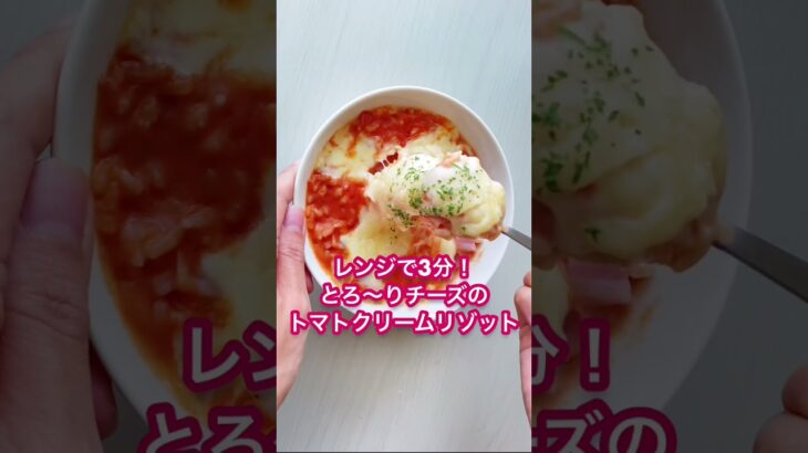 レンジで3分！とろ～りチーズのトマトクリームリゾット