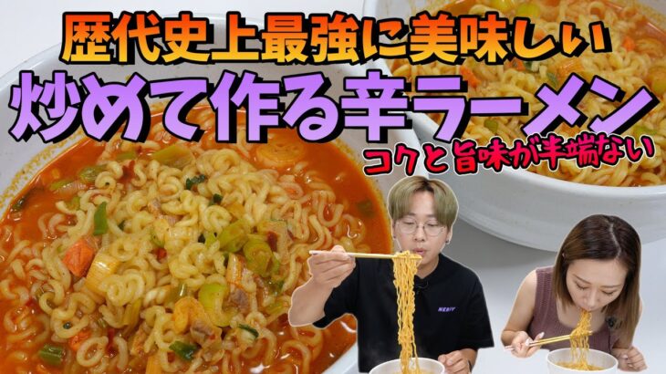 【激ウマレシピ】もう辛ラーメンは茹でないで下さい!辛ラーメンの究極の食べ方【韓国料理】