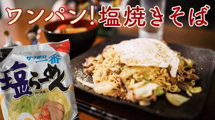 【袋麺アレンジレシピ】絶対作ってみて！サッポロ一番塩ラーメンは塩焼きそばで食べるのが一番美味しいと思います！