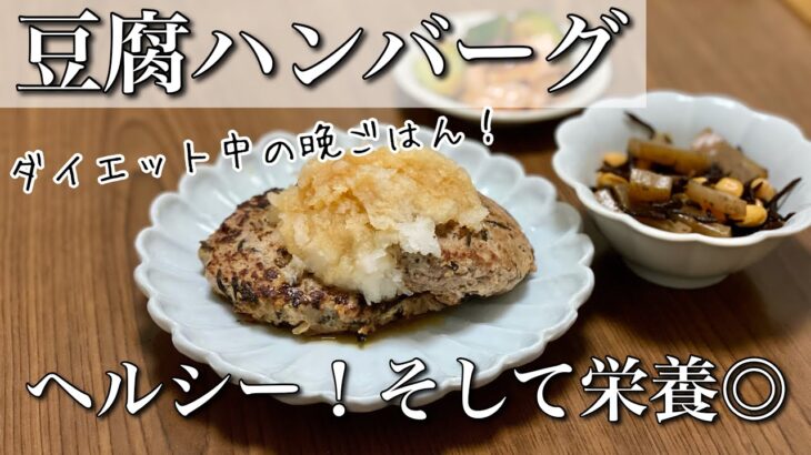 豆腐ハンバーグを作る！【ダイエットレシピ】