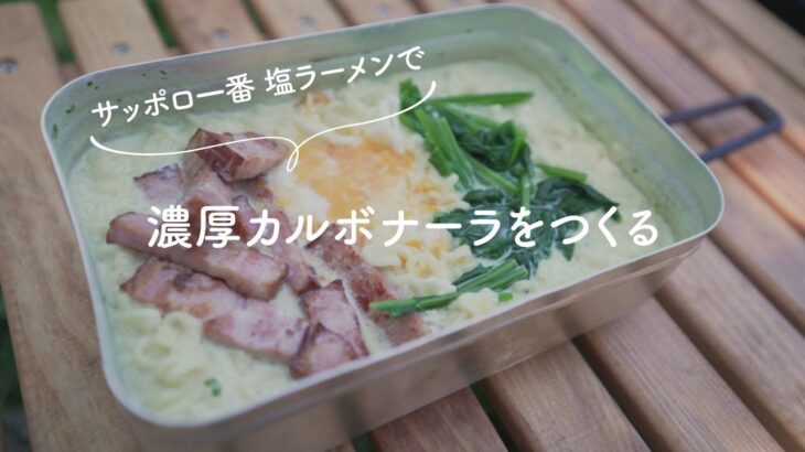 【簡単！キャンプ飯】インスタント「サッポロ一番 塩ラーメン」で濃厚カルボナーラ｜メスティン料理