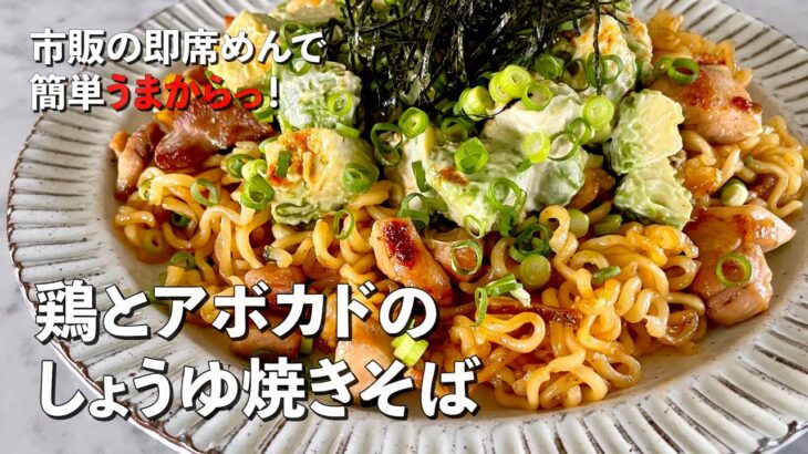 市販の即席めんで簡単うまからっ！鶏とアボカドのしょうゆ焼きそばの作り方（辛ラーメンアレンジレシピ）