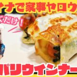 家事ヤロウ【パリパリウインナー餃子】チャイナドレスで作る！