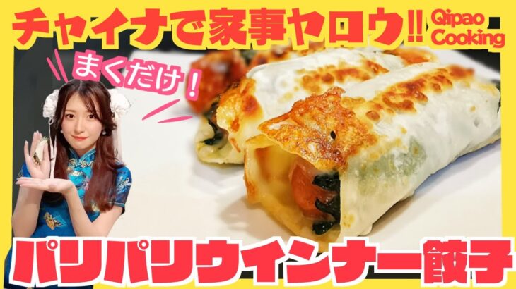 家事ヤロウ【パリパリウインナー餃子】チャイナドレスで作る！