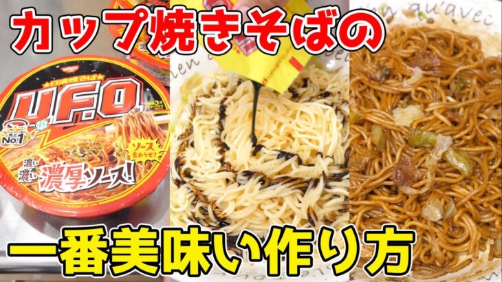 【超簡単】カップ焼きそばの一番美味い作り方