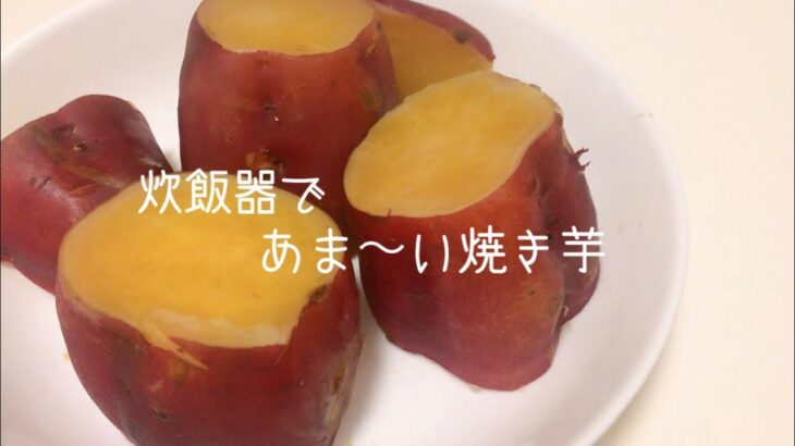 『 cooking 』炊飯器で🍠甘くて美味しいさつまいもダイエットレシピ