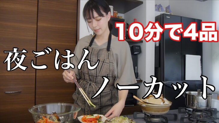 【10分料理】時短夜ごはんの支度❗️10分4品ノーカットです❗️