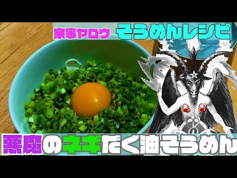 【家事ヤロウ料理レシピ】「悪魔のネギだく油そうめん」を作ってみた【666】