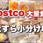 コストコ大容量食材の小分けと保存＆アレンジレシピ【冷凍/収納】