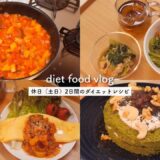 【diet vlog】2日分のダイエットレシピ🍱食べないダイエットはやめた、ゆるdiet料理vlog｜おから蒸しパンアレンジ🍞【60→46kg】