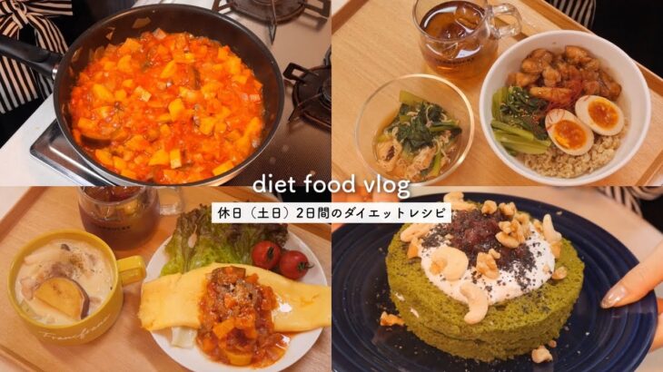 【diet vlog】2日分のダイエットレシピ🍱食べないダイエットはやめた、ゆるdiet料理vlog｜おから蒸しパンアレンジ🍞【60→46kg】