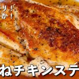 【300万回再生人気レシピ】皮パリパリ！身は柔らか！鶏むね肉を使ったチキンステーキの作り方