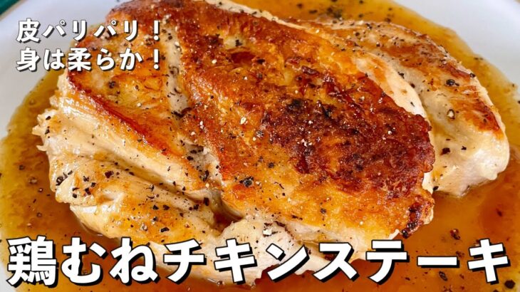 【300万回再生人気レシピ】皮パリパリ！身は柔らか！鶏むね肉を使ったチキンステーキの作り方
