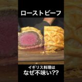 イギリス料理はなんで不味いの？？ #shorts