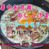 【サッポロ一番】塩ラーメンでアレンジカルボナーラ作り♪