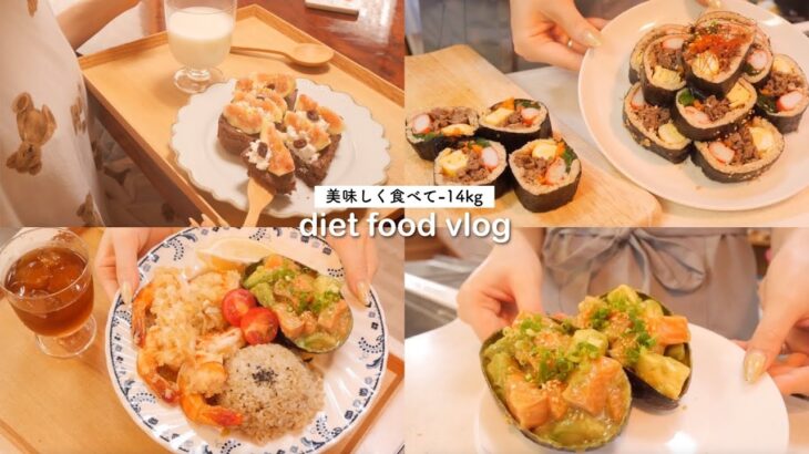 【diet vlog】朝昼夜ごはんのダイエットレシピ🍱美味しく楽しく健康的に、食べて痩せたい私のブイログ🍽【60→46kg】｜日本人だけど、大好きな🇰🇷🇺🇸料理を作りまくった1日🍳｜