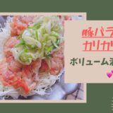 【豚バラ肉のカリカリ焼き】和田明日香さんレシピ参考