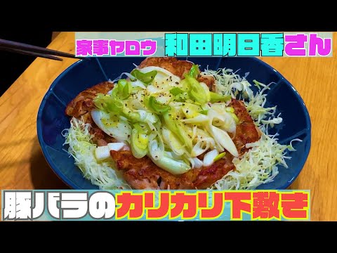 【和田明日香さん料理レシピ】「豚バラ肉のカリカリ下敷き」を作ってみた【家事ヤロウ】