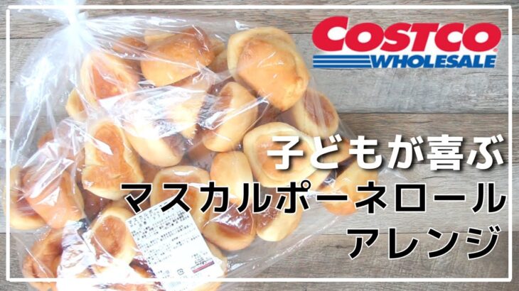 【コストコ】マスカルポーネロールをアレンジしてみました｜子どもが喜ぶ料理