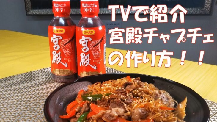 焼肉のたれ宮殿のアレンジレシピ【宮殿チャプチェ】ホットプレートで簡便調理！