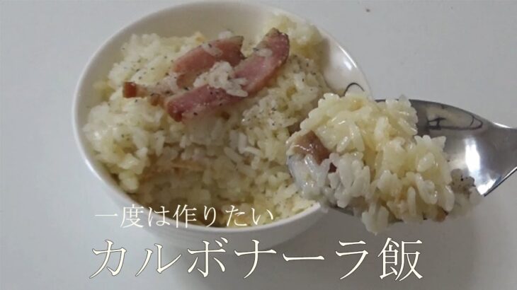 【家事ヤロウ】炊飯器時短レシピ！カルボナーラ飯レシピ作ってみた