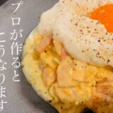 [サッポロ一番塩ラーメンで作る冷製カルボナーラ]夏にぴったり、プロがアレンジで作る絶品インスタント麺‼︎