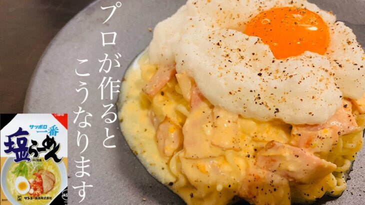 [サッポロ一番塩ラーメンで作る冷製カルボナーラ]夏にぴったり、プロがアレンジで作る絶品インスタント麺‼︎