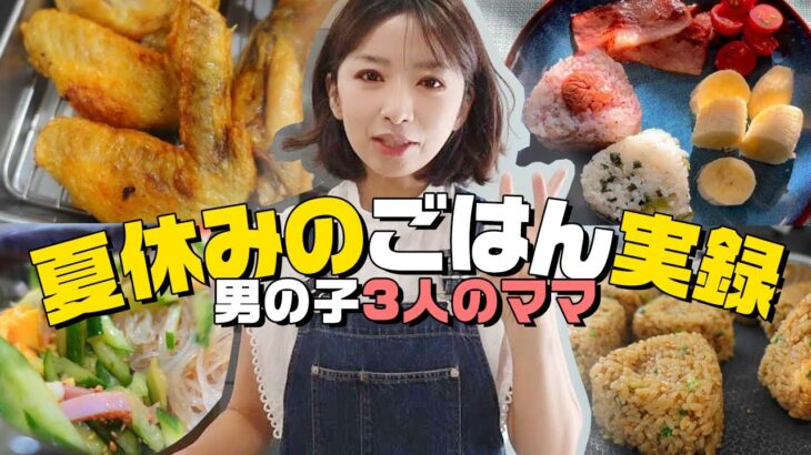 【3食献立】夏休みのごはん5日間の記録！3児のママの超簡単時短レシピ