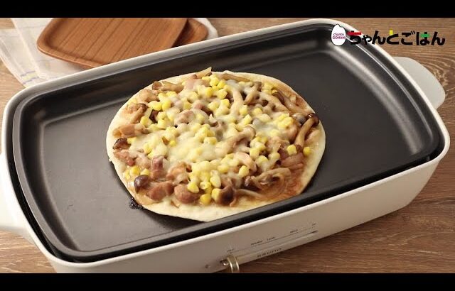 【動画レシピ】ホットプレートで照り焼きチキンピザ