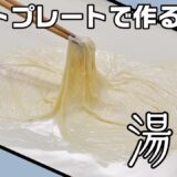 【ホットプレートで簡単】湯葉の作り方