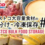 コストコ大容量食材の小分けと冷凍保存#2 チーズタルト・ハイローラー・Isignyバター・豚肉肩ロースVPパック・シードレスグレープ Costco Bulk Food Storage #2