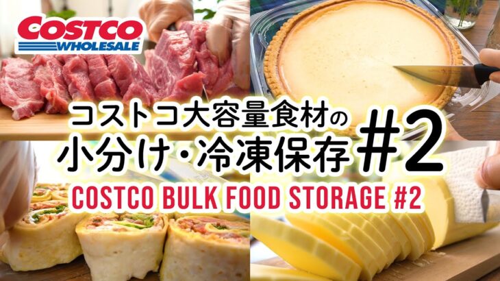コストコ大容量食材の小分けと冷凍保存#2 チーズタルト・ハイローラー・Isignyバター・豚肉肩ロースVPパック・シードレスグレープ Costco Bulk Food Storage #2