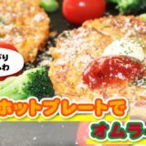 新食感！混ぜて焼くだけのホットプレートオムライスの作り方