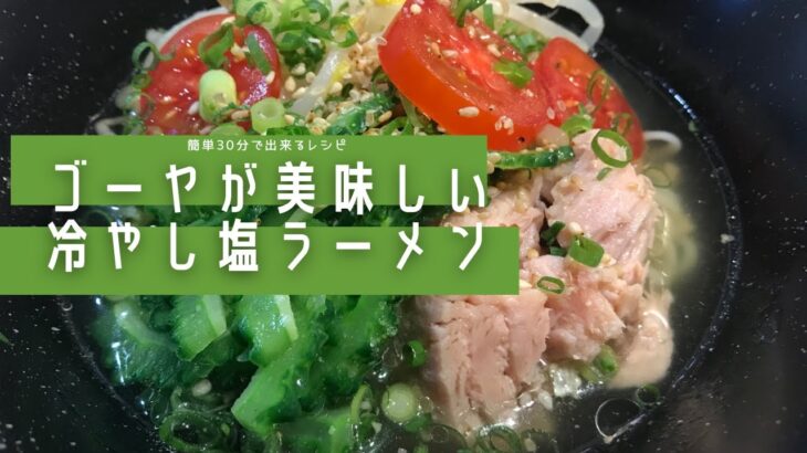 【ゴーヤ】ゴーヤが美味しい冷やし塩ラーメン🍜サッポロ一番塩ラーメンアレンジレシピ！