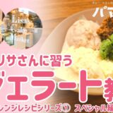 【レシピ動画】自宅でできる絶品ジェラート！ 横須賀の人気店LCMのリサさんに作り方のコツを教わりました！【プロの技をご家庭で】
