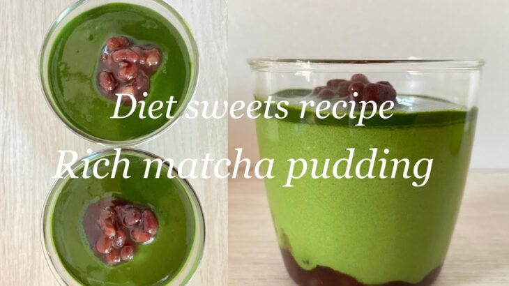 【ダイエットレシピ】オートミール入り！濃厚抹茶プリンの作り方/With oatmeal! Rich matcha pudding recipe