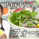 【料理動画】時短レシピ！フォンチー流簡単フォーボー！