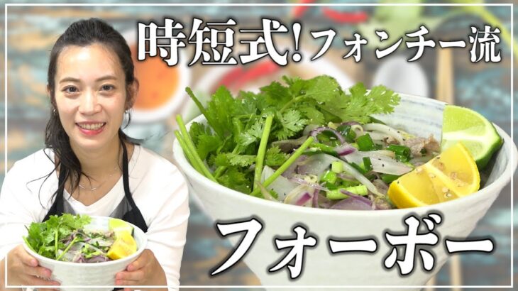 【料理動画】時短レシピ！フォンチー流簡単フォーボー！