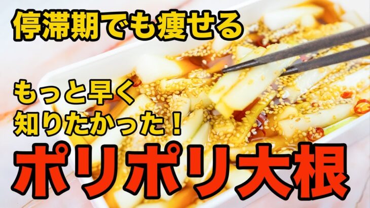 やみつきポリポリ大根漬け！作り置き・簡単おすすめダイエットレシピ