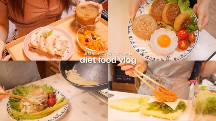 【diet food vlog】2日分のダイエットレシピ🍗🧀 美味しいものを食べながら痩せたい私の、ゆるダイエットブイログ🍳【60→46kg】｜オープン桃サンド🥪🍑｜チーズin はんぺんつくね🍗｜