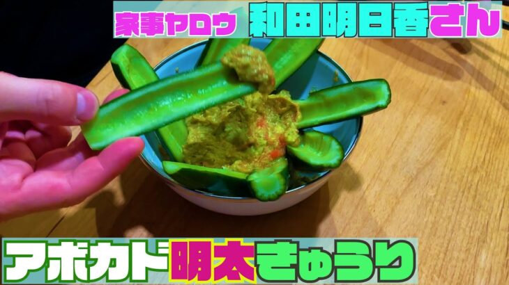 【和田明日香さん料理レシピ】「アボカド明太子キュウリ」を作ってみた【家事ヤロウ】