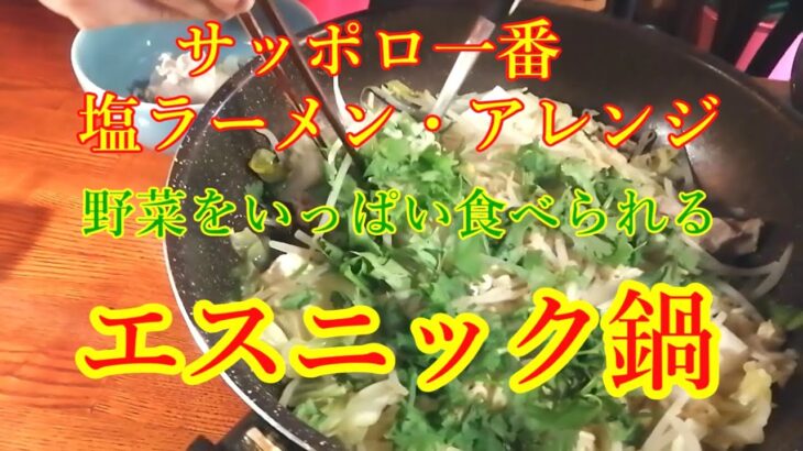 【袋麺でアレンジ】サッポロ一番・塩ラーメンで野菜もたっぷり、お手軽エスニック鍋　パクチー入り　空耳付き