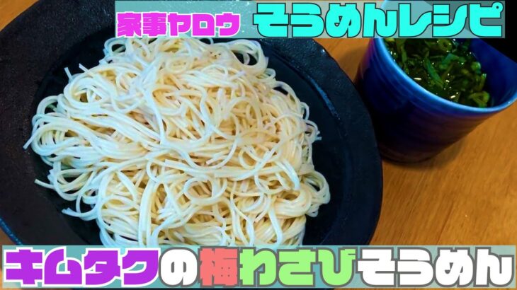 【木村拓哉さんのそうめんレシピ】「キムタクの梅わさびそうめん」を作ってみた。【家事ヤロウ】