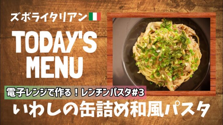 【超簡単！】料理人が作る！深夜ズボライタリアン🇮🇹！電子レンジのみで作る！レンチンパスタ🍝#3〜イワシの缶詰め和風パスタ〜