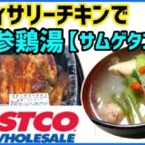 【コストコ】 テレビで話題コストコのロティサリーチキンを使った参鶏湯をアレンジしながら簡単料理 | 驚くほど美味しいコストコ商品を使ったアレンジレシピ